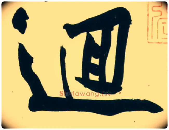 回毛笔行书写法,摘自宋黄庭坚庞居士寒山子诗