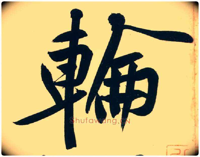 轮毛笔行书写法,摘自宋黄庭坚庞居士寒山子诗