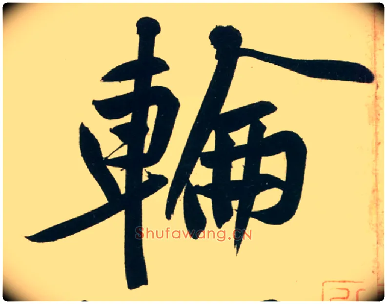 轮毛笔行书写法,摘自宋黄庭坚庞居士寒山子诗
