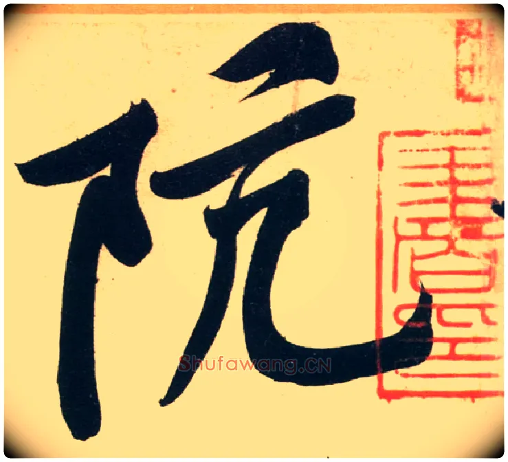 阬毛笔行书写法,摘自宋黄庭坚庞居士寒山子诗◎同“坑”。