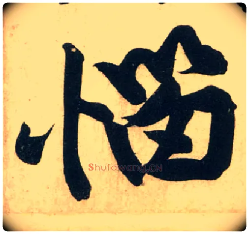 恼毛笔行书写法,摘自宋黄庭坚庞居士寒山子诗