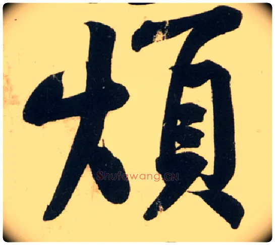 烦毛笔行书写法,摘自宋黄庭坚庞居士寒山子诗