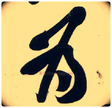 为毛笔行书写法,摘自宋黄庭坚庞居士寒山子诗