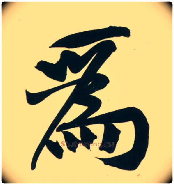 为毛笔行书写法,摘自宋黄庭坚庞居士寒山子诗