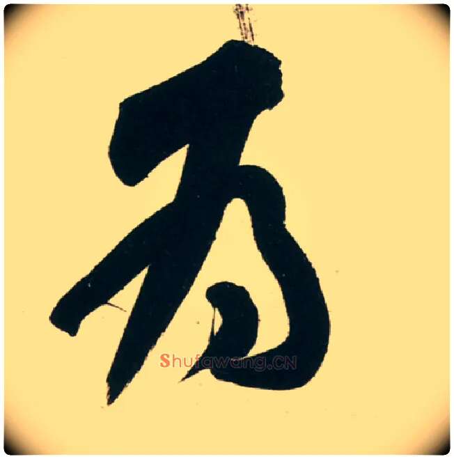 为毛笔行书写法,摘自宋黄庭坚庞居士寒山子诗