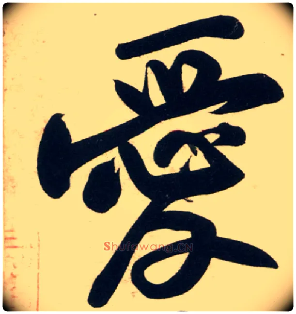 爱毛笔行书写法,摘自宋黄庭坚庞居士寒山子诗