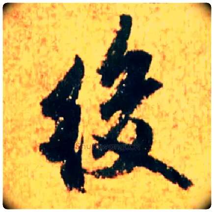 后毛笔行书写法,摘自宋米芾苏太简参政帖