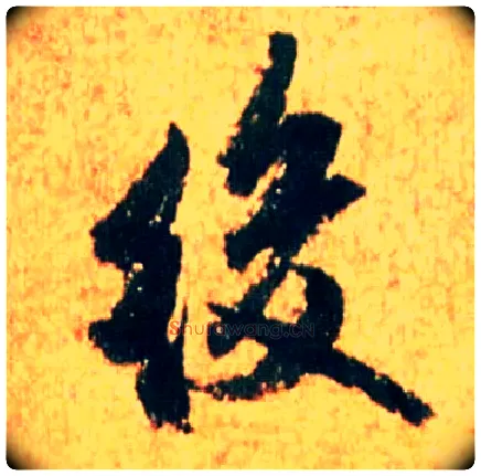 后毛笔行书写法,摘自宋米芾苏太简参政帖