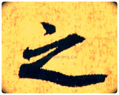 之毛笔行书写法,摘自宋米芾苏太简参政帖