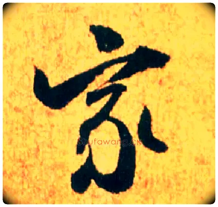 家毛笔行书写法,摘自宋米芾苏太简参政帖