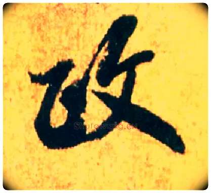 政毛笔行书写法,摘自宋米芾苏太简参政帖