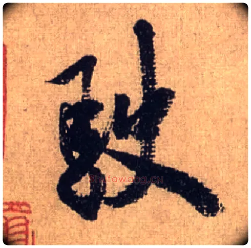 驶毛笔行书写法,摘自宋米芾三吴帖