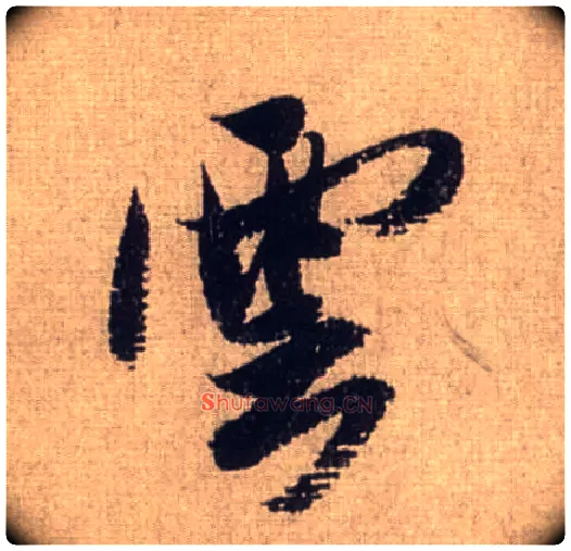 云毛笔行书写法,摘自宋米芾三吴帖