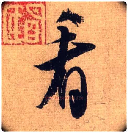 看毛笔行书写法,摘自宋米芾三吴帖