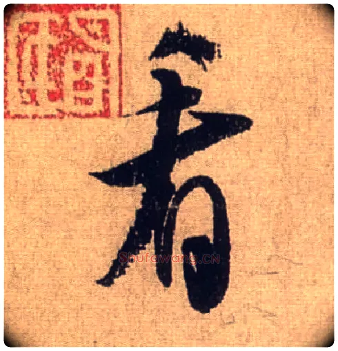 看毛笔行书写法,摘自宋米芾三吴帖