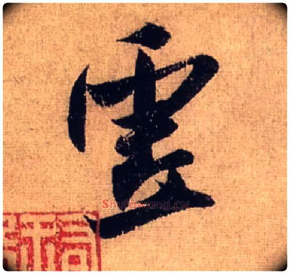 虚毛笔行书写法,摘自宋米芾三吴帖