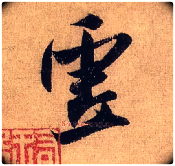 虚毛笔行书写法,摘自宋米芾三吴帖
