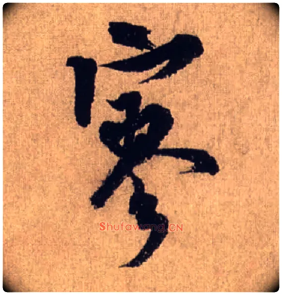 寥毛笔行书写法,摘自宋米芾三吴帖