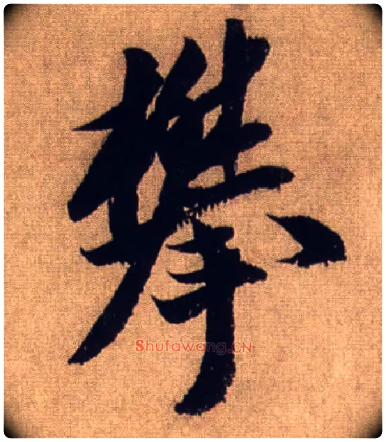 攀毛笔行书写法,摘自宋米芾三吴帖