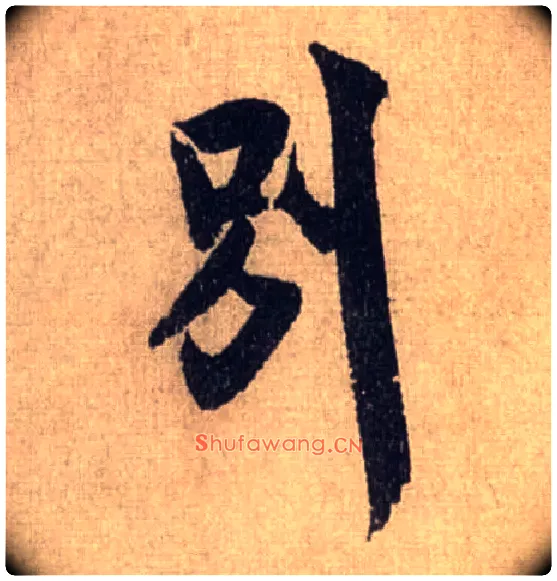 别毛笔行书写法,摘自宋米芾三吴帖