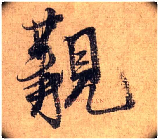 觏毛笔行书写法,摘自宋米芾三吴帖