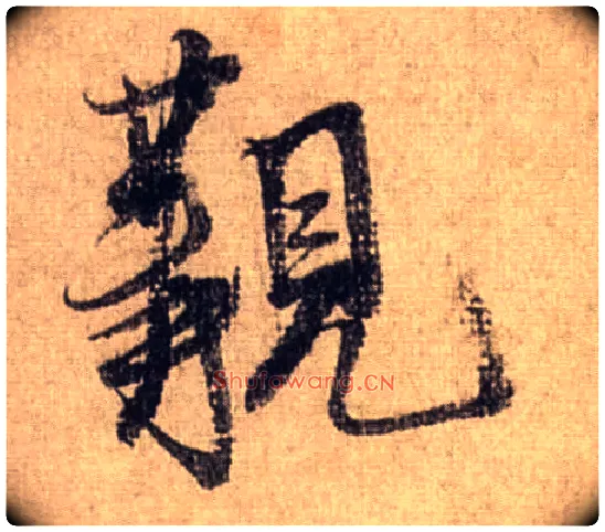 觏毛笔行书写法,摘自宋米芾三吴帖