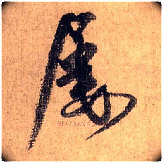 屡毛笔行书写法,摘自宋米芾三吴帖