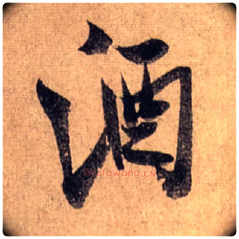 酒毛笔行书写法,摘自宋米芾三吴帖