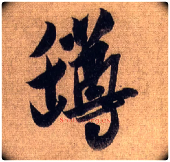 罇毛笔行书写法,摘自宋米芾三吴帖