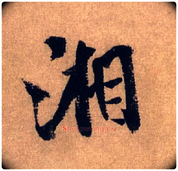 湘毛笔行书写法,摘自宋米芾三吴帖