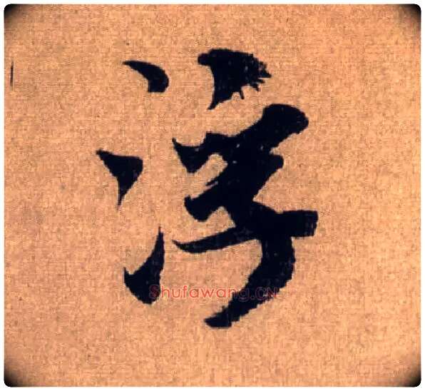 浮毛笔行书写法,摘自宋米芾三吴帖