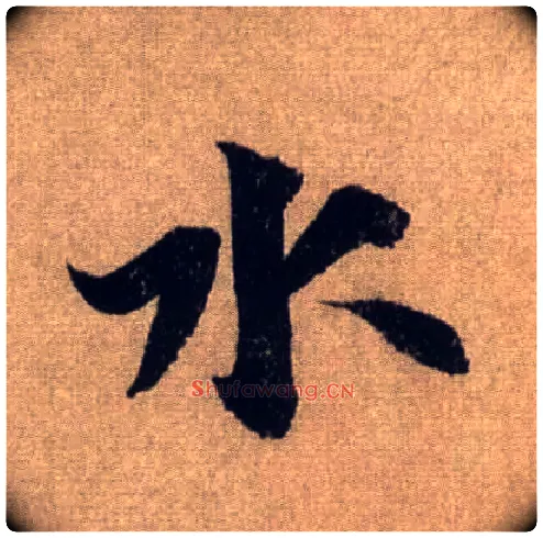水毛笔行书写法,摘自宋米芾三吴帖