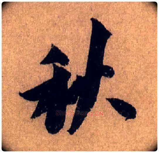 秋毛笔行书写法,摘自宋米芾三吴帖