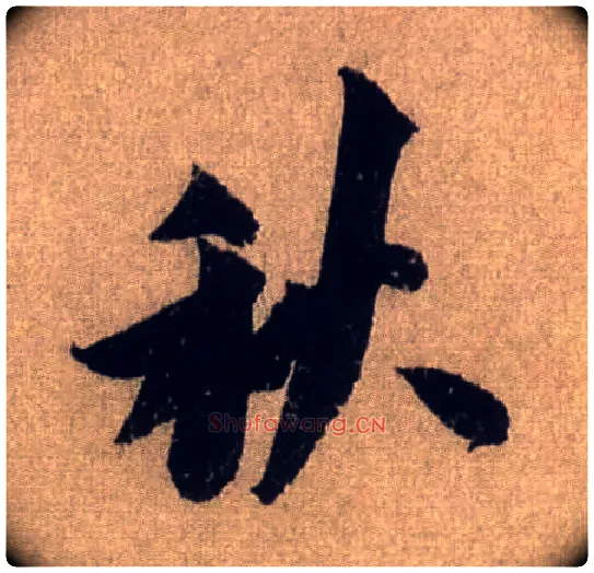 秋毛笔行书写法,摘自宋米芾三吴帖