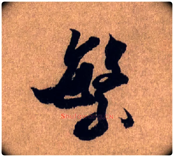 繁毛笔行书写法,摘自宋米芾三吴帖