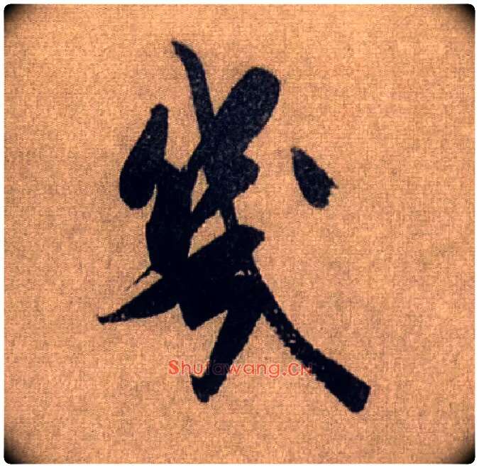 几毛笔行书写法,摘自宋米芾三吴帖