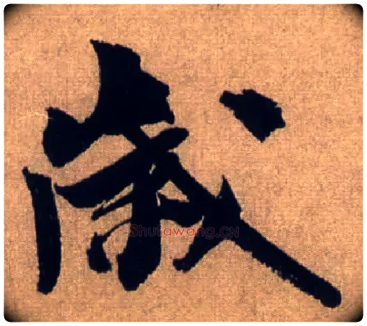 岁毛笔行书写法,摘自宋米芾三吴帖