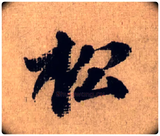 松毛笔行书写法,摘自宋米芾三吴帖