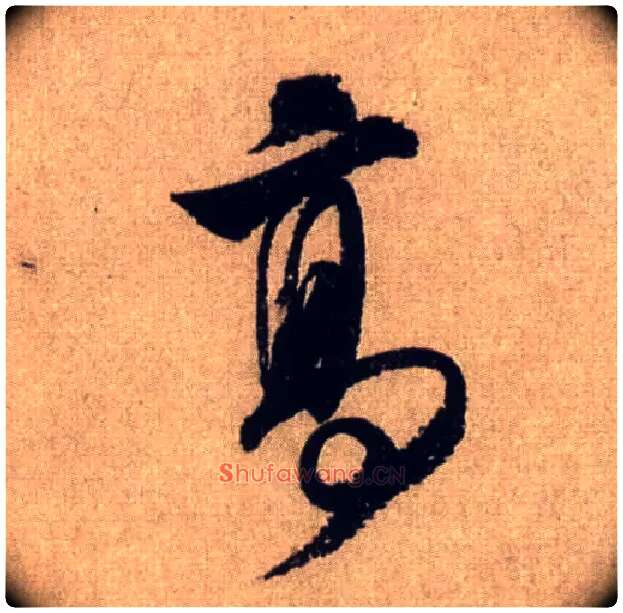 高毛笔行书写法,摘自宋米芾三吴帖