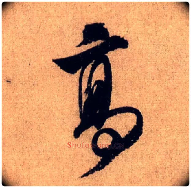 高毛笔行书写法,摘自宋米芾三吴帖