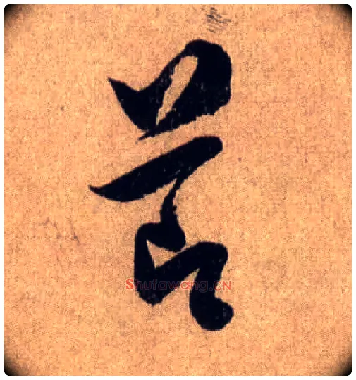 節毛笔行书写法,摘自宋米芾三吴帖