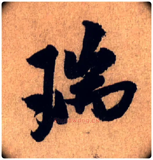 瑞毛笔行书写法,摘自宋米芾三吴帖