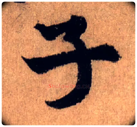 子毛笔行书写法,摘自宋米芾三吴帖