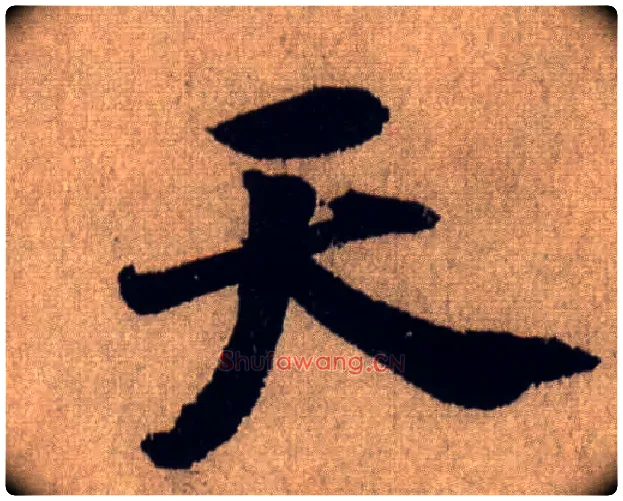 天毛笔行书写法,摘自宋米芾三吴帖