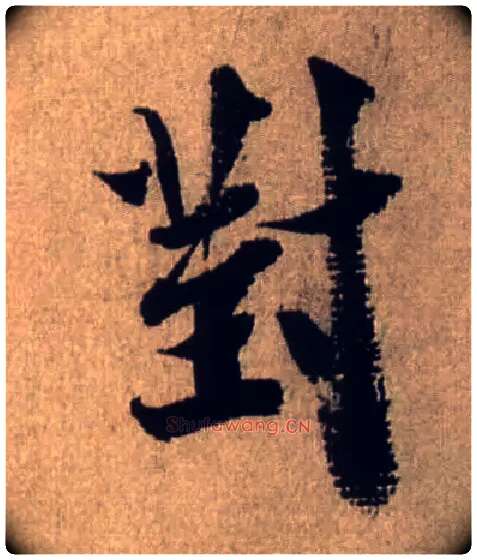 对毛笔行书写法,摘自宋米芾三吴帖