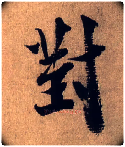 对毛笔行书写法,摘自宋米芾三吴帖