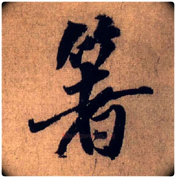 箸毛笔行书写法,摘自宋米芾三吴帖