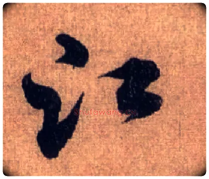 江毛笔行书写法,摘自宋米芾三吴帖
