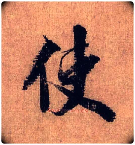 使毛笔行书写法,摘自宋米芾三吴帖
