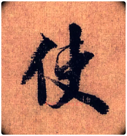 使毛笔行书写法,摘自宋米芾三吴帖